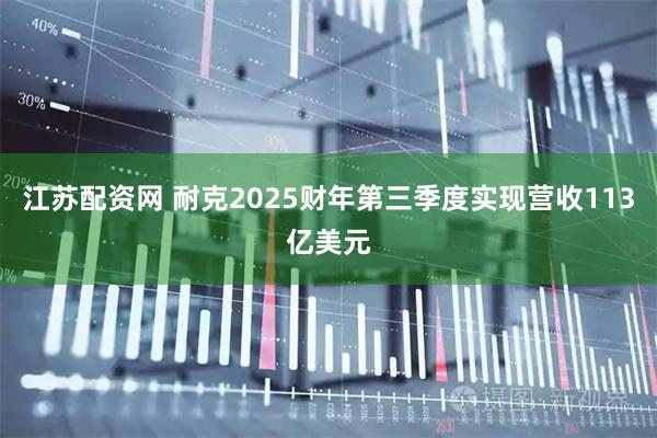 江苏配资网 耐克2025财年第三季度实现营收113亿美元