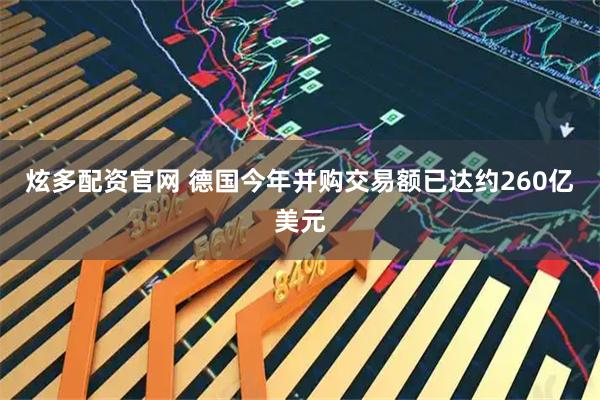 炫多配资官网 德国今年并购交易额已达约260亿美元